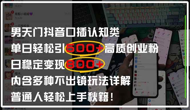（14506期）男天门抖音口播日引500+创业粉全拆解！日稳定变现500+，多种不出镜玩法…-SSOKS网创项目-分享创业资讯_最新网络项目资源