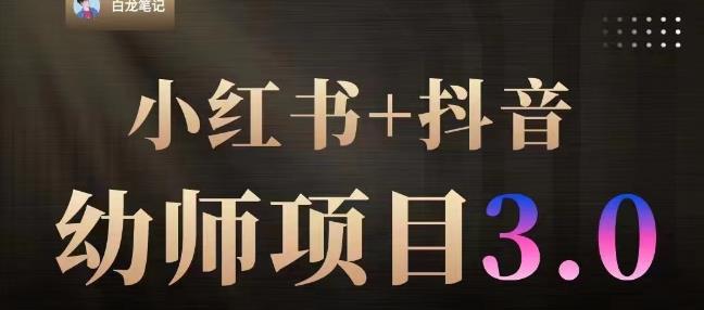 白龙·小红书幼师项目（1.0+2.0+3.0），长期可操作，时间自由，学员最高日入3376【更新23年6月】-SSOKS网创项目-分享创业资讯_最新网络项目资源