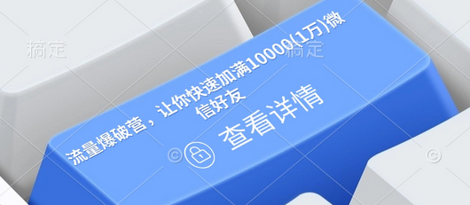 流量爆破营，让你快速加满10000(1万)微信好友-SSOKS网创项目-分享创业资讯_最新网络项目资源