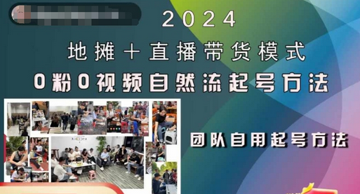 2024地摊+直播带货模式自然流起号稳号全流程，0粉0视频自然流起号方法-SSOKS网创项目-分享创业资讯_最新网络项目资源