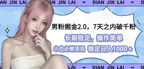 男粉掘金2.0 全新图文视频玩法，百分百过原创，多种变现思路-SSOKS网创项目-分享创业资讯_最新网络项目资源