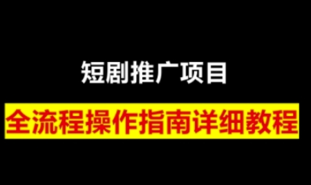 短剧运营变现之路，从基础的短剧授权问题，到挂链接、写标题技巧，全方位为你拆解短剧运营要点 2025-01-20 分类：VIP教程 / 短视频 / 网赚项目 评论(0)-SSOKS网创项目-分享创业资讯_最新网络项目资源