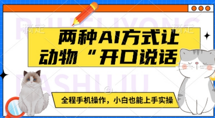 两种AI方式让动物“开口说话” 全程手机操作，小白也能上手实操-SSOKS网创项目-分享创业资讯_最新网络项目资源