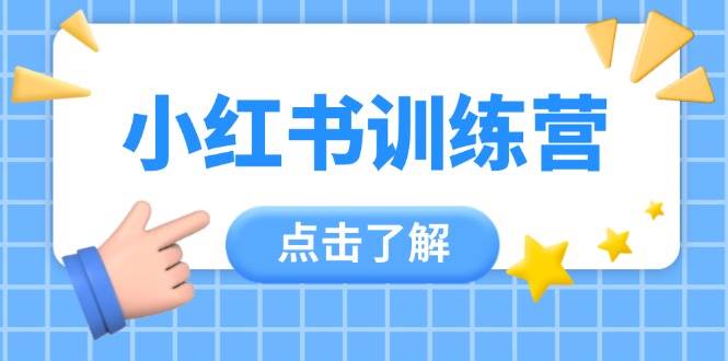 （14545期）小红书训练营，助小白入门，掌握技巧变达人，课程实操又全面（12节课）-SSOKS网创项目-分享创业资讯_最新网络项目资源