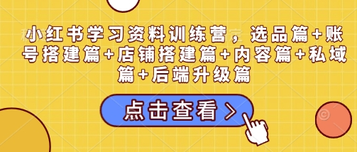 小红书学习资料训练营，选品篇+账号搭建篇+店铺搭建篇+内容篇+私域篇+后端升级篇 2025-01-14 分类：VIP教程 / 短视频 / 网赚项目 评论(0)-SSOKS网创项目-分享创业资讯_最新网络项目资源