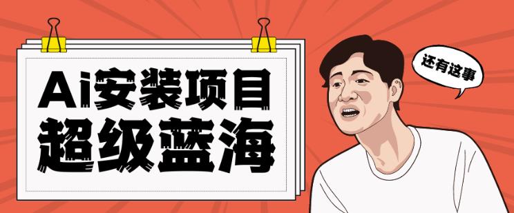 全网首发Ai安装包蓝海项目日赚300+轻轻松松【揭秘】-SSOKS网创项目-分享创业资讯_最新网络项目资源