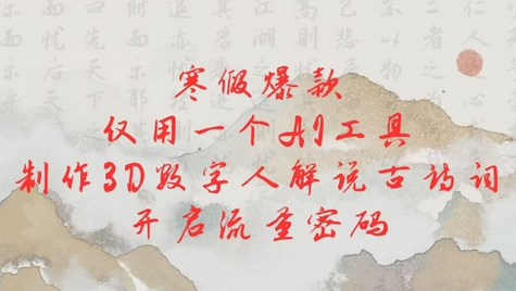 寒假爆款，仅用一个AI工具，制作3D数字人解说古诗词，开启流量密码-SSOKS网创项目-分享创业资讯_最新网络项目资源