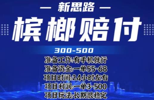 最新外卖槟榔赔付思路，一单收益至少300+【仅揭秘】-SSOKS网创项目-分享创业资讯_最新网络项目资源