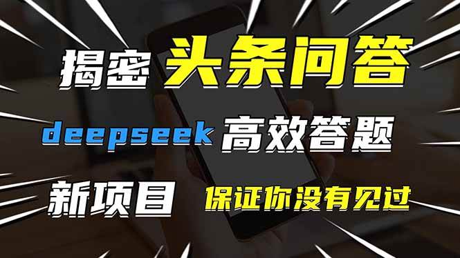 （14480期）头条问答，刚出的新玩法！保证你没见过！用DeepSeek去高效答题，一个账…-SSOKS网创项目-分享创业资讯_最新网络项目资源