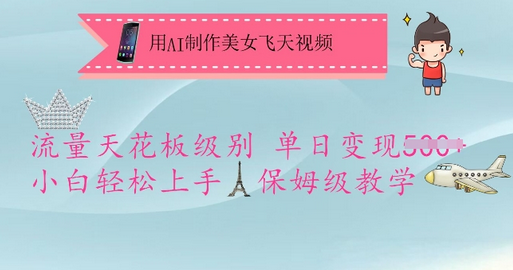 用AI制作美女飞天视频，流量天花板级别，单日变现5张+小白轻松上手，保姆级教学-SSOKS网创项目-分享创业资讯_最新网络项目资源