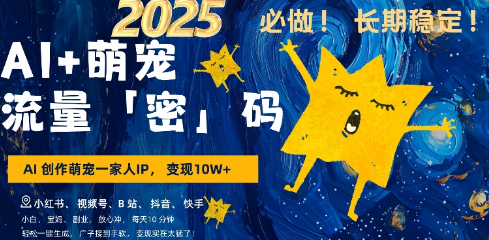AI+萌娃，又一爆款密码，小白3步上手，爆款率80%，每天十分钟，轻松AI变现萌娃搞钱-SSOKS网创项目-分享创业资讯_最新网络项目资源