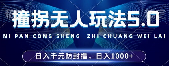 2024年撞拐无人玩法5.0，利用新的防封手法，稳定开播24小时无违规，单场日入1k-SSOKS网创项目-分享创业资讯_最新网络项目资源