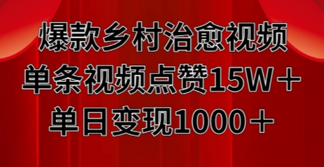 爆款乡村治愈视频，单条视频点赞15W+单日变现1k-SSOKS网创项目-分享创业资讯_最新网络项目资源