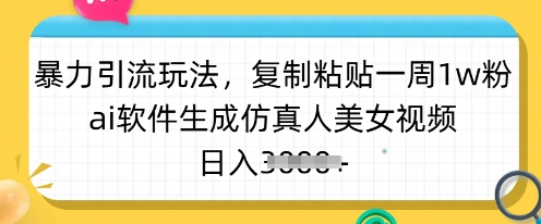 暴力引流玩法，复制粘贴一周1w粉，ai软件生成仿真人美女视频，日入多张-SSOKS网创项目-分享创业资讯_最新网络项目资源