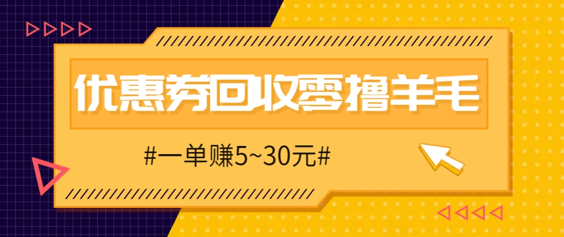 零撸项目，同程旅行优惠券回收，一单赚5~30元【保姆级教程】-SSOKS网创项目-分享创业资讯_最新网络项目资源
