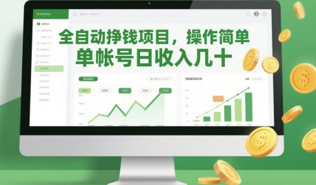 全自动挣钱项目，操作简单，单帐号日收入几十 2025-05-14 分类：VIP教程 / 网赚教程 / 网赚项目 评论(0)-SSOKS网创项目-分享创业资讯_最新网络项目资源