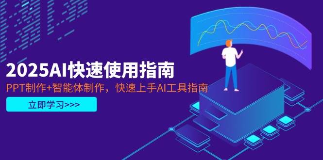 （14380期）2025AI快速使用指南，PPT制作+智能体制作，快速上手AI工具指南-SSOKS网创项目-分享创业资讯_最新网络项目资源