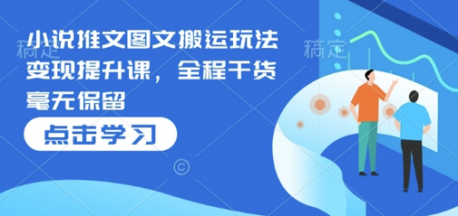 小说推文图文搬运玩法变现提升课，全程干货毫无保留 2025-01-12 分类：VIP教程 / 网赚教程 / 网赚项目 评论(0)-SSOKS网创项目-分享创业资讯_最新网络项目资源