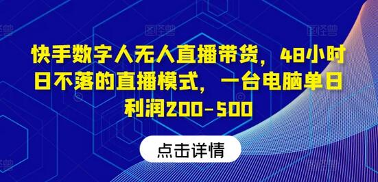 快手数字人无人直播带货，48小时日不落的直播模式，一台电脑单日利润200-500（0827更新）-SSOKS网创项目-分享创业资讯_最新网络项目资源