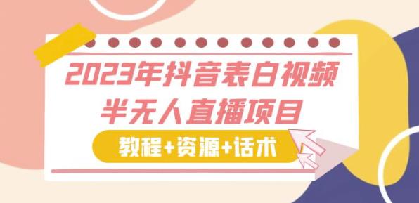 2023年抖音表白视频半无人直播项目一单赚19.9到39.9元（教程+资源+话术）【揭秘】-SSOKS网创项目-分享创业资讯_最新网络项目资源