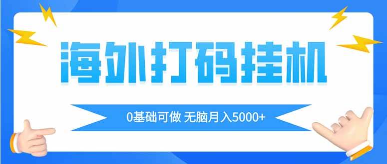 （14449期）海外打码平挂机项目，全自动撸美金，无脑月入5000+-SSOKS网创项目-分享创业资讯_最新网络项目资源
