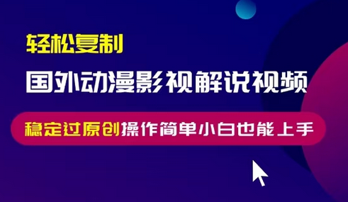 轻松复制国外动漫影视解说视频，无脑搬运稳定过原创，操作简单小白也能上手-SSOKS网创项目-分享创业资讯_最新网络项目资源