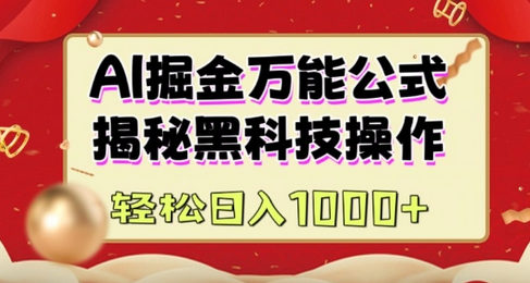 AI掘金实战营：揭秘黑科技操作，通过图文+视频内容作，真正实现日收益多张-SSOKS网创项目-分享创业资讯_最新网络项目资源