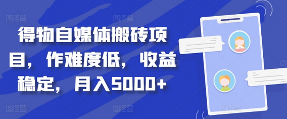 得物自媒体搬砖项目，作难度低，收益稳定，月入5000+-SSOKS网创项目-分享创业资讯_最新网络项目资源