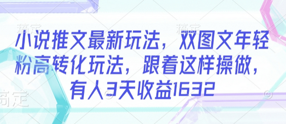 小说推文最新玩法，双图文年轻粉高转化玩法，跟着这样操做，有人3天收益1632 2025-03-01 分类：VIP教程 / 网赚教程 / 网赚项目 评论(0)-SSOKS网创项目-分享创业资讯_最新网络项目资源