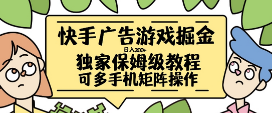 快手广告游戏掘金日入200+，让小白也也能学会的流程-SSOKS网创项目-分享创业资讯_最新网络项目资源