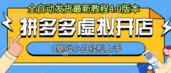 拼多多虚拟开店，全自动发货最新教程4.0版本，0基础小自轻松上手-SSOKS网创项目-分享创业资讯_最新网络项目资源