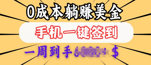 0成本白嫖美金，每天只需签到一次，三天躺Z多张，无需经验小白有手机就能做-SSOKS网创项目-分享创业资讯_最新网络项目资源
