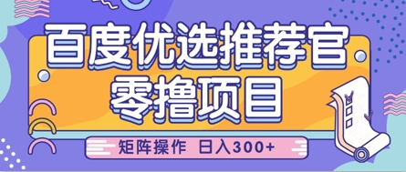 零撸小项目，百度优选推荐官，简单好操作，小白也可轻松上手，矩阵操作，日入3张-SSOKS网创项目-分享创业资讯_最新网络项目资源