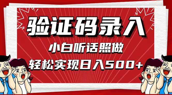 （14540期）信息录入，几秒一单，只需一部手机，小白轻松上手，日入500＋-SSOKS网创项目-分享创业资讯_最新网络项目资源