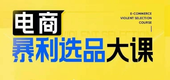 电商暴利选品大课，3大选品思维模式，助力电商企业实现利润突破-SSOKS网创项目-分享创业资讯_最新网络项目资源