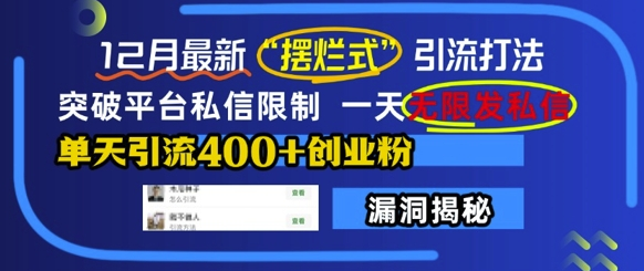 12月最新“摆烂式”引流打法，突破平台私信限制，一天无限发私信，单天引流400+创业粉-SSOKS网创项目-分享创业资讯_最新网络项目资源