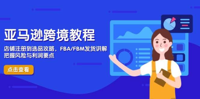 （14500期）亚马逊跨境教程，店铺注册到选品攻略，FBA/FBM发货讲解，把握风险与利润-SSOKS网创项目-分享创业资讯_最新网络项目资源