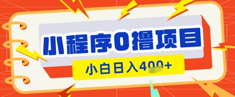微信小程序小游戏0撸看广告挣收益，小白日入多张 2025-04-15 分类：VIP教程 / 网赚教程 / 网赚项目 评论(0)-SSOKS网创项目-分享创业资讯_最新网络项目资源
