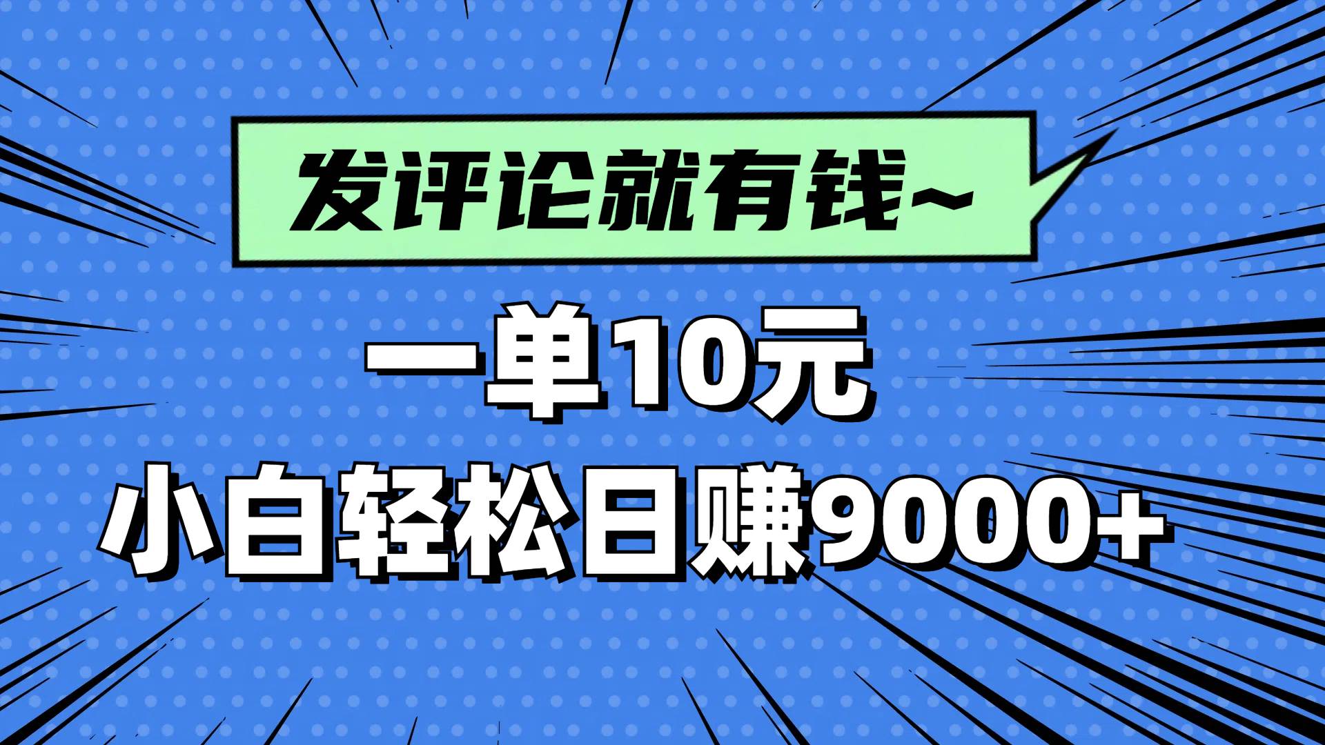 （14511期）评论就有收益，一单10元，小白也能轻松日赚9000+-SSOKS网创项目-分享创业资讯_最新网络项目资源
