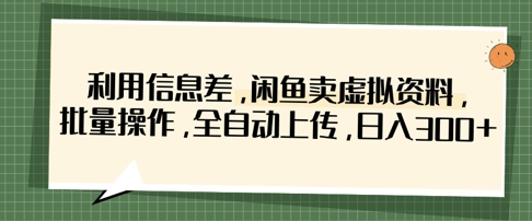 利用信息差，闲鱼卖虚拟资料，批量操作，全自动上传，日入3张 2025-04-06 分类：VIP教程 / 网赚教程 / 网赚项目 评论(0)-SSOKS网创项目-分享创业资讯_最新网络项目资源