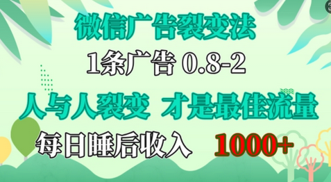 微信广告裂变法，操控人性，自发为你免费宣传，人与人的裂变才是最佳流量，单日睡后收入1k-SSOKS网创项目-分享创业资讯_最新网络项目资源
