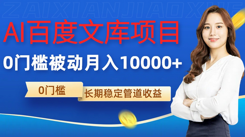 AI百度文库项目，零门槛，被动管道月入1w-SSOKS网创项目-分享创业资讯_最新网络项目资源