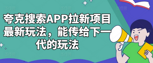 夸克搜索APP拉新项目最新玩法，能传给下一代的玩法-SSOKS网创项目-分享创业资讯_最新网络项目资源