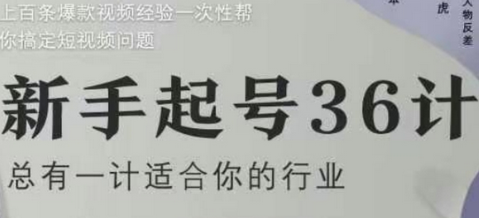 新手起号36计2.0，四年行业沉淀，上百条爆款视频经验一次性帮你搞定短视频问题 2025-05-06 分类：VIP教程 / 网赚教程 / 网赚项目 评论(0)-SSOKS网创项目-分享创业资讯_最新网络项目资源