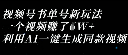 视频号书单号新玩法，一个视频收益过1W，利用AI一键生成同款视频 2025-03-29 分类：VIP教程 / 网赚教程 / 网赚项目 评论(0)-SSOKS网创项目-分享创业资讯_最新网络项目资源