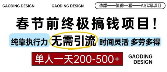 春节前搞钱终极项目，AI代写，纯执行力项目，无需引流、时间灵活、多劳多得，单人一天200-500-SSOKS网创项目-分享创业资讯_最新网络项目资源