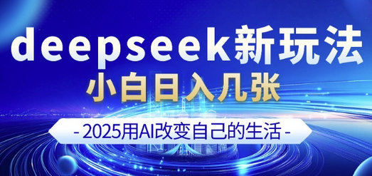 deepseek+剪映新玩法，小白一天也可轻松入几张-SSOKS网创项目-分享创业资讯_最新网络项目资源