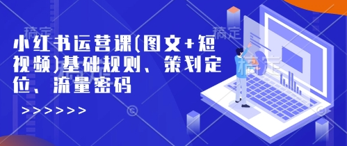小红书运营课(图文+短视频)基础规则、策划定位、流量密码 2025-02-17 分类：VIP教程 / 短视频 / 网赚项目 评论(0)-SSOKS网创项目-分享创业资讯_最新网络项目资源