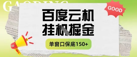 百度云机掘金项目实操课程单窗口保底5-10元月收益单窗口150+【揭秘】-SSOKS网创项目-分享创业资讯_最新网络项目资源