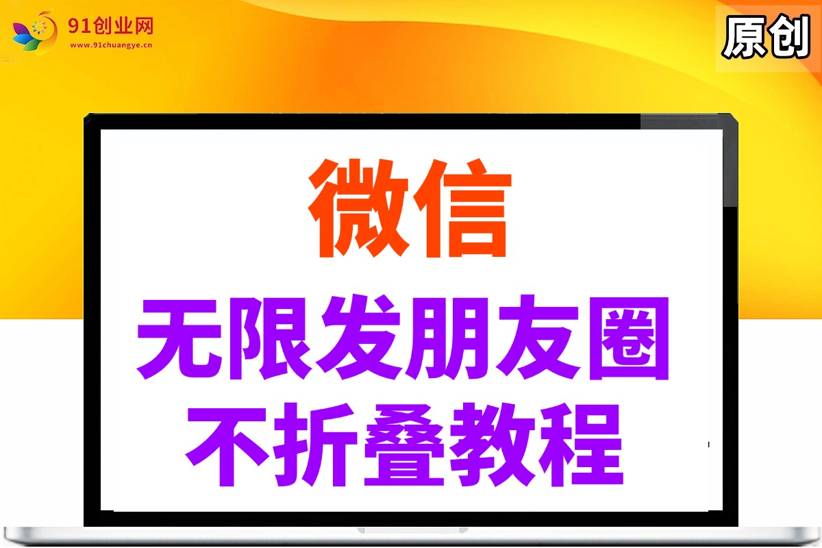 （14529期）微信无限发朋友圈广告，不折叠方法-SSOKS网创项目-分享创业资讯_最新网络项目资源